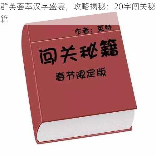 群英荟萃汉字盛宴，攻略揭秘：20字闯关秘籍