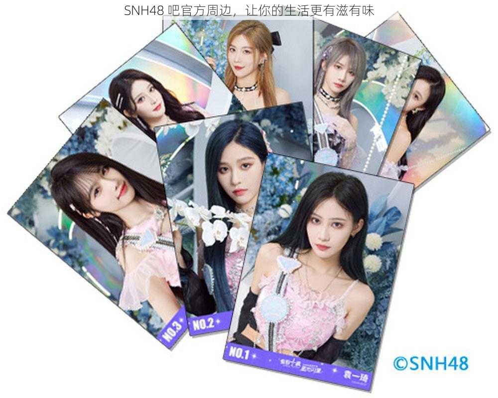 SNH48 吧官方周边，让你的生活更有滋有味