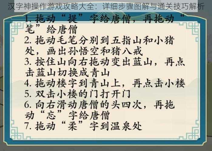 汉字神操作游戏攻略大全：详细步骤图解与通关技巧解析