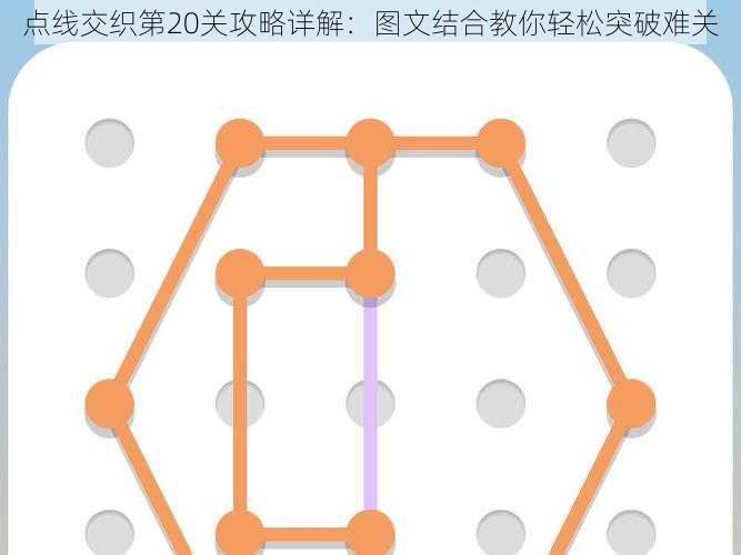 点线交织第20关攻略详解：图文结合教你轻松突破难关