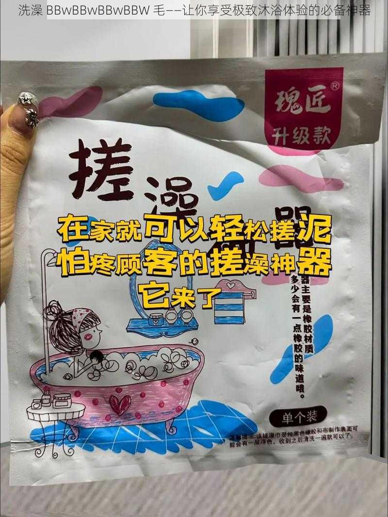 洗澡 BBwBBwBBwBBW 毛——让你享受极致沐浴体验的必备神器