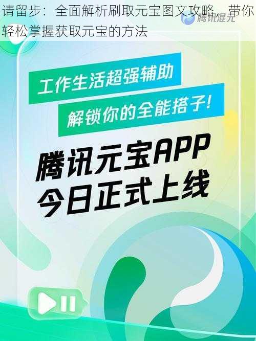 请留步：全面解析刷取元宝图文攻略，带你轻松掌握获取元宝的方法