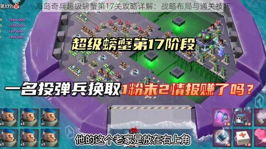 海岛奇兵超级螃蟹第17关攻略详解：战略布局与通关技巧