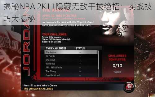 揭秘NBA 2K11隐藏无敌干拔绝招：实战技巧大揭秘