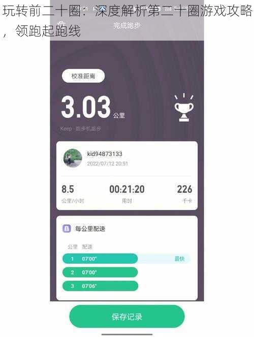 玩转前二十圈：深度解析第二十圈游戏攻略，领跑起跑线
