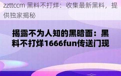 zzttccm 黑料不打烊：收集最新黑料，提供独家揭秘