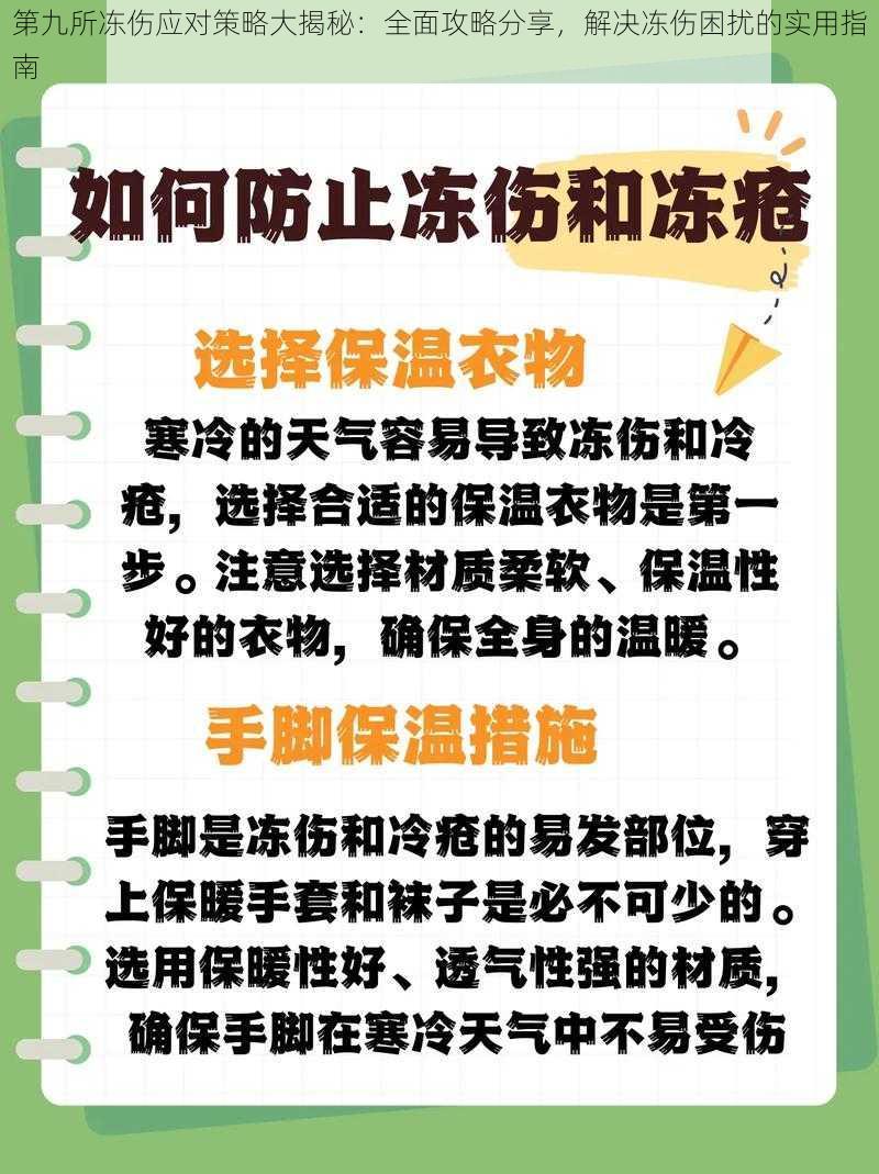 第九所冻伤应对策略大揭秘：全面攻略分享，解决冻伤困扰的实用指南