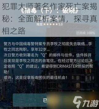 犯罪大师著名作家死亡案揭秘：全面解析案情，探寻真相之路