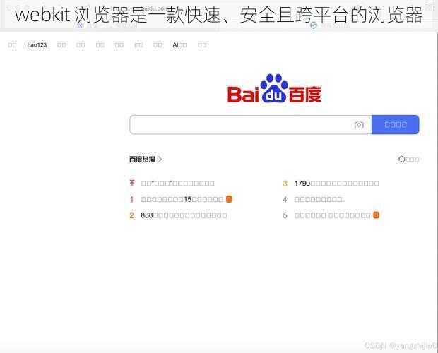 webkit 浏览器是一款快速、安全且跨平台的浏览器