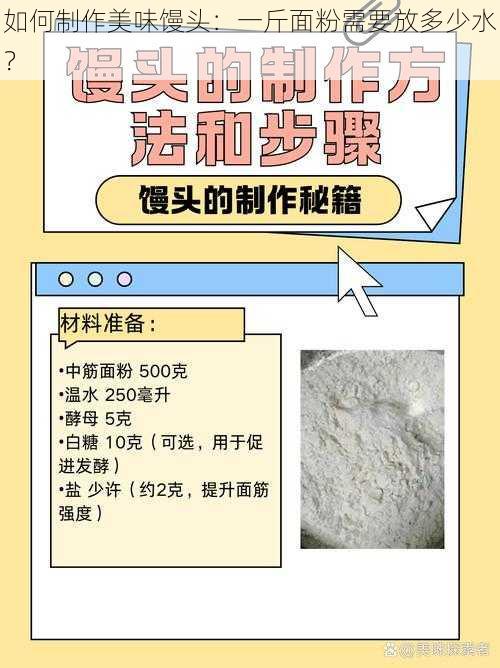 如何制作美味馒头：一斤面粉需要放多少水？