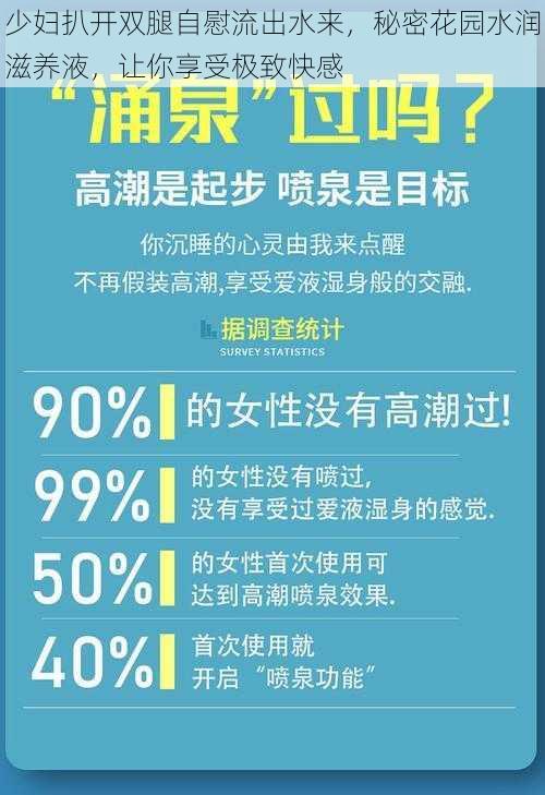 少妇扒开双腿自慰流出水来，秘密花园水润滋养液，让你享受极致快感