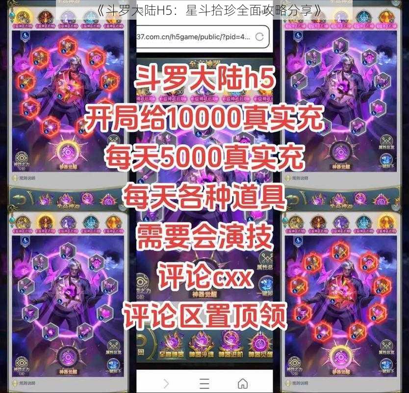 《斗罗大陆H5：星斗拾珍全面攻略分享》