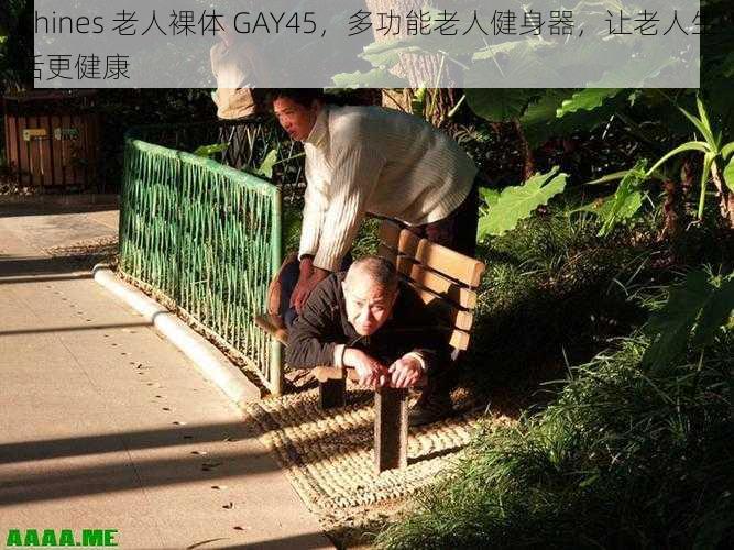 Chines 老人裸体 GAY45，多功能老人健身器，让老人生活更健康