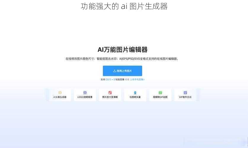 功能强大的 ai 图片生成器