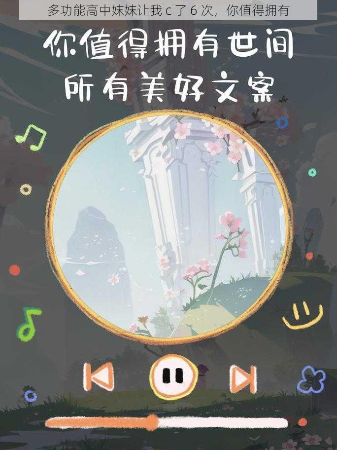 多功能高中妺妺让我 c 了 6 次，你值得拥有