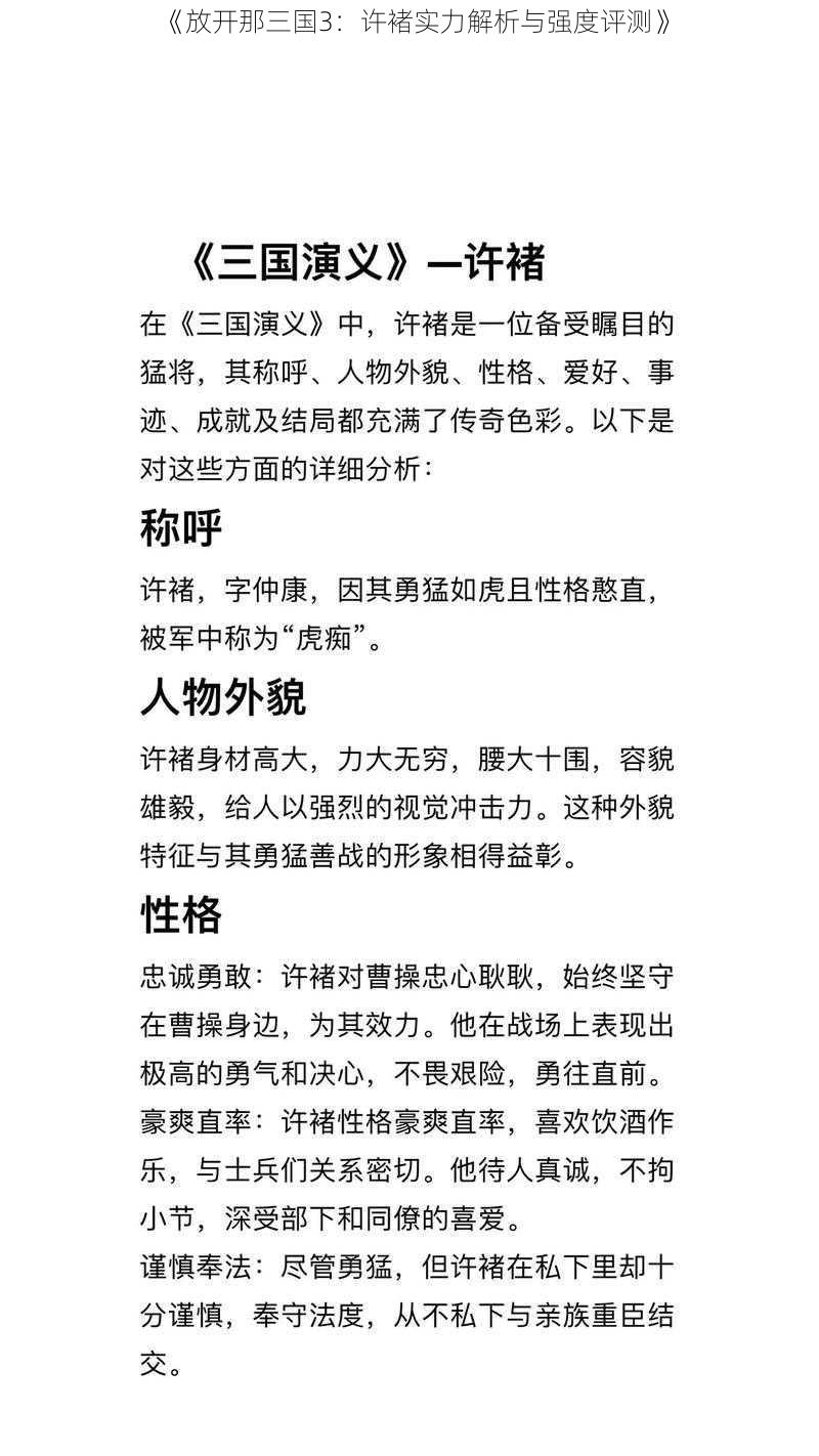 《放开那三国3：许褚实力解析与强度评测》