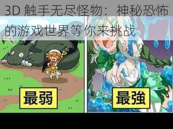 3D 触手无尽怪物：神秘恐怖的游戏世界等你来挑战