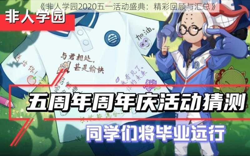 《非人学园2020五一活动盛典：精彩回顾与汇总》