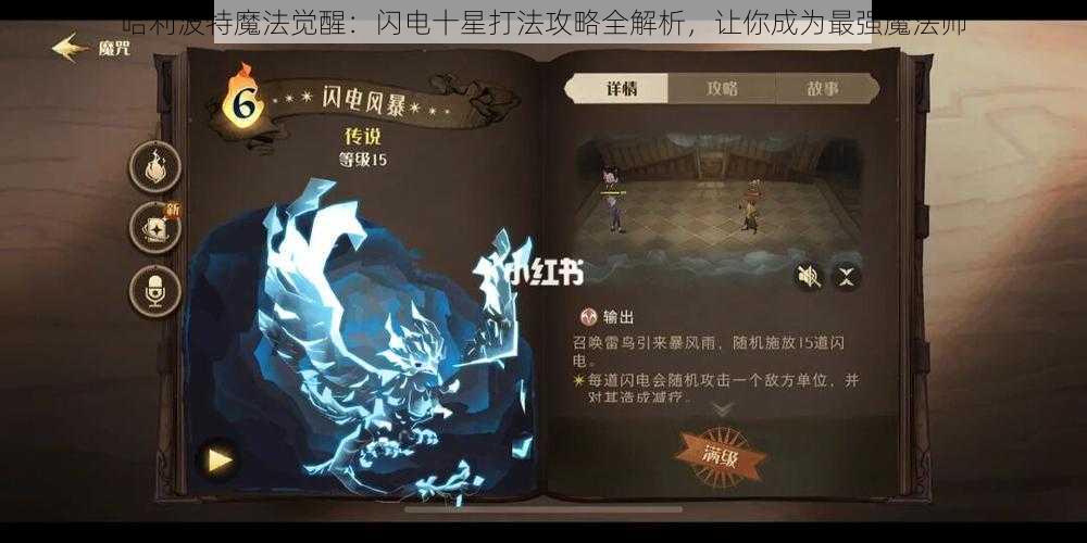 哈利波特魔法觉醒：闪电十星打法攻略全解析，让你成为最强魔法师