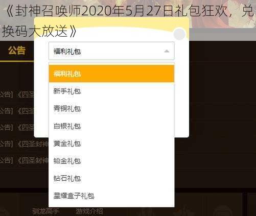 《封神召唤师2020年5月27日礼包狂欢，兑换码大放送》