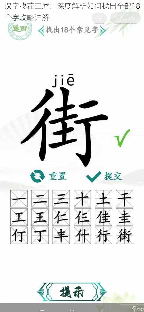 汉字找茬王厣：深度解析如何找出全部18个字攻略详解