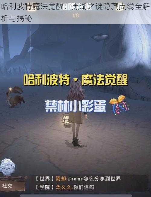 哈利波特魔法觉醒：黑湖之谜隐藏支线全解析与揭秘