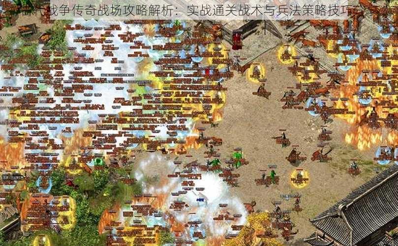 古代战争传奇战场攻略解析：实战通关战术与兵法策略技巧分享