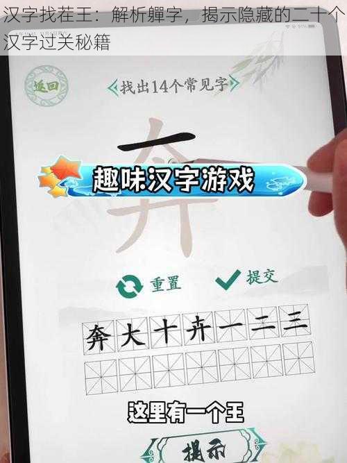 汉字找茬王：解析軃字，揭示隐藏的二十个汉字过关秘籍