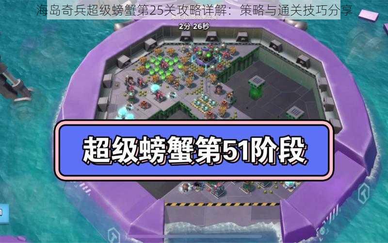 海岛奇兵超级螃蟹第25关攻略详解：策略与通关技巧分享