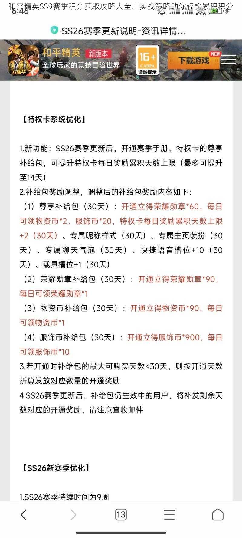 和平精英SS9赛季积分获取攻略大全：实战策略助你轻松累积积分