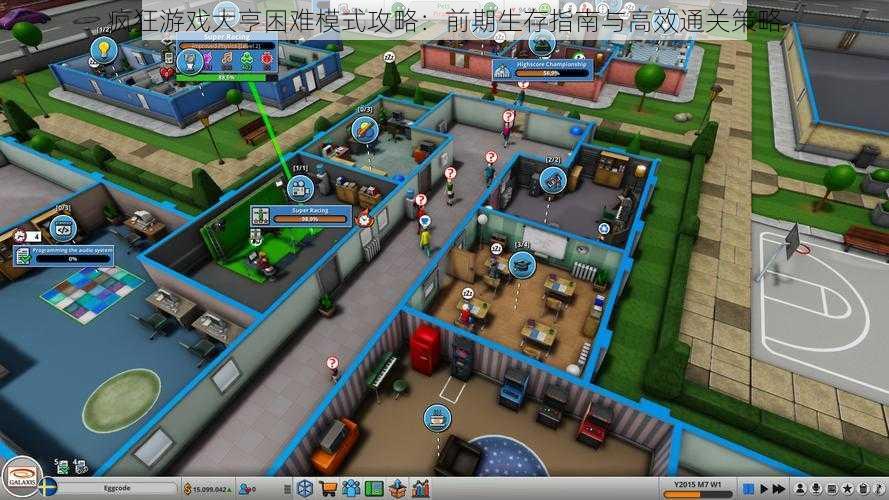 疯狂游戏大亨困难模式攻略：前期生存指南与高效通关策略