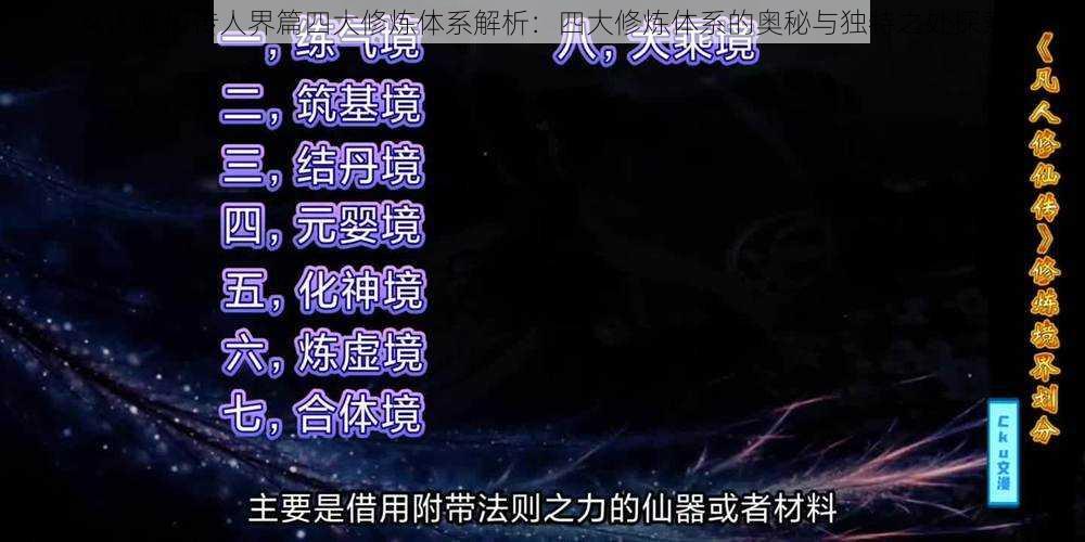 凡人修仙传人界篇四大修炼体系解析：四大修炼体系的奥秘与独特之处探索