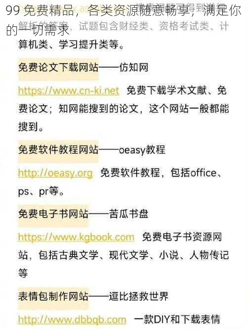 99 免费精品，各类资源随意畅享，满足你的一切需求