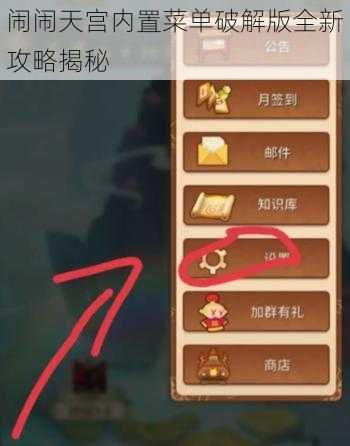 闹闹天宫内置菜单破解版全新攻略揭秘