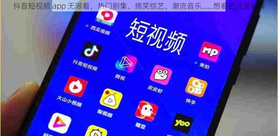 抖音短视频 app 无限看，热门剧集、搞笑综艺、潮流音乐……想看的这里都有