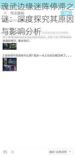 魂武边缘迷阵停滞之谜：深度探究其原因与影响分析