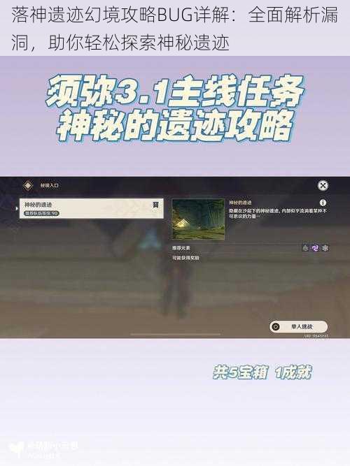 落神遗迹幻境攻略BUG详解：全面解析漏洞，助你轻松探索神秘遗迹