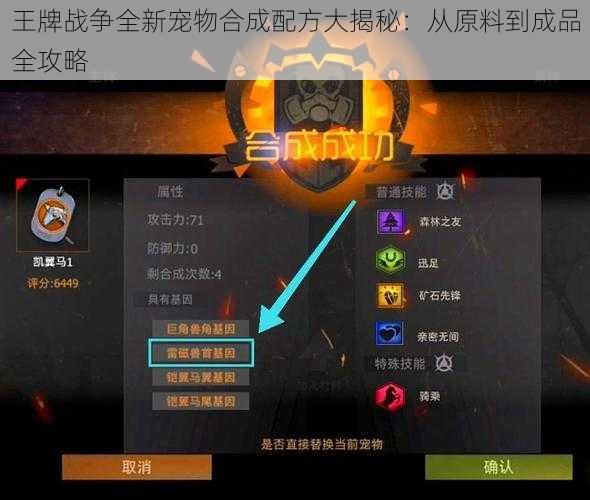 王牌战争全新宠物合成配方大揭秘：从原料到成品全攻略