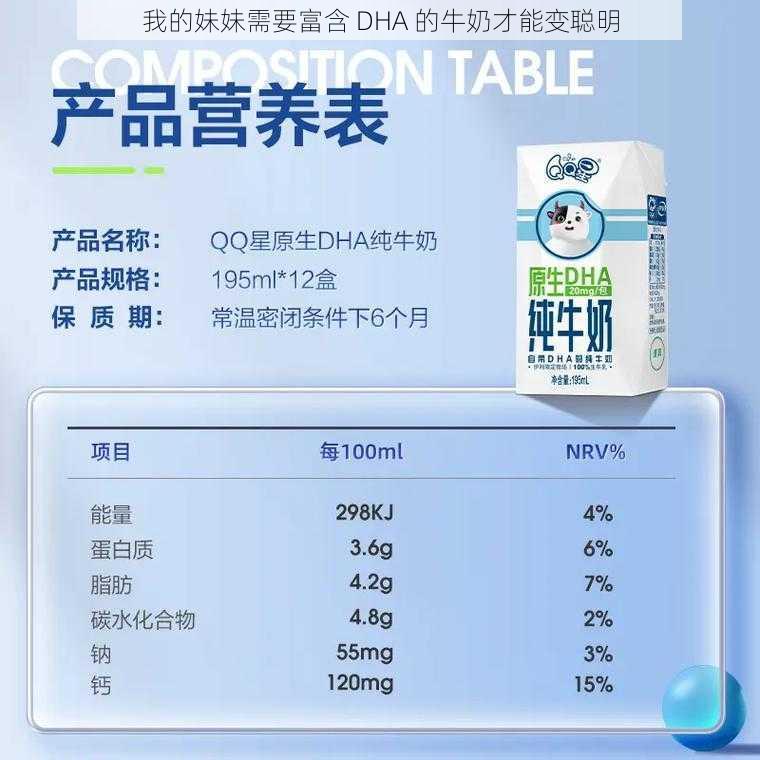 我的妹妹需要富含 DHA 的牛奶才能变聪明