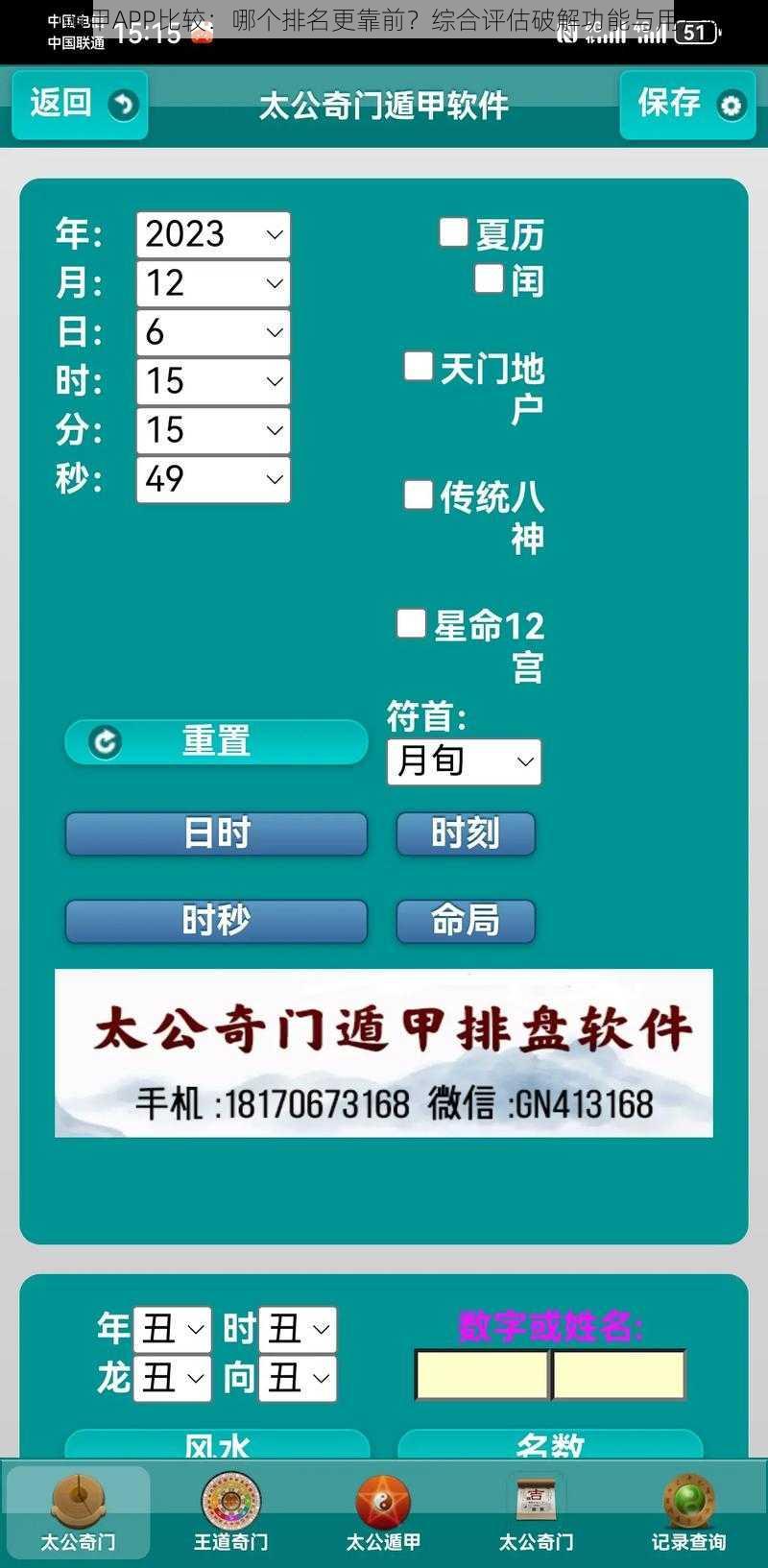 奇门遁甲APP比较：哪个排名更靠前？综合评估破解功能与用户体验