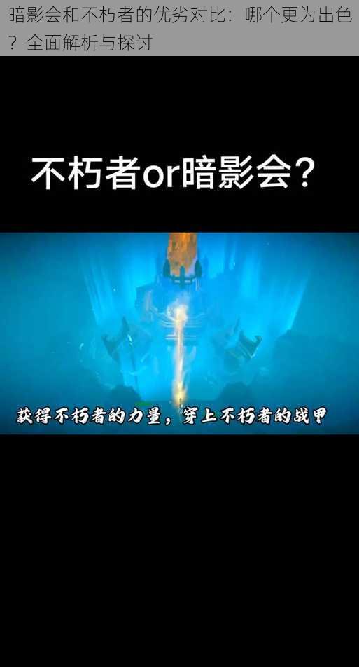 暗影会和不朽者的优劣对比：哪个更为出色？全面解析与探讨