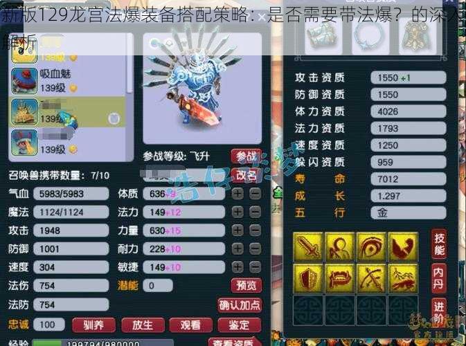 新版129龙宫法爆装备搭配策略：是否需要带法爆？的深入解析