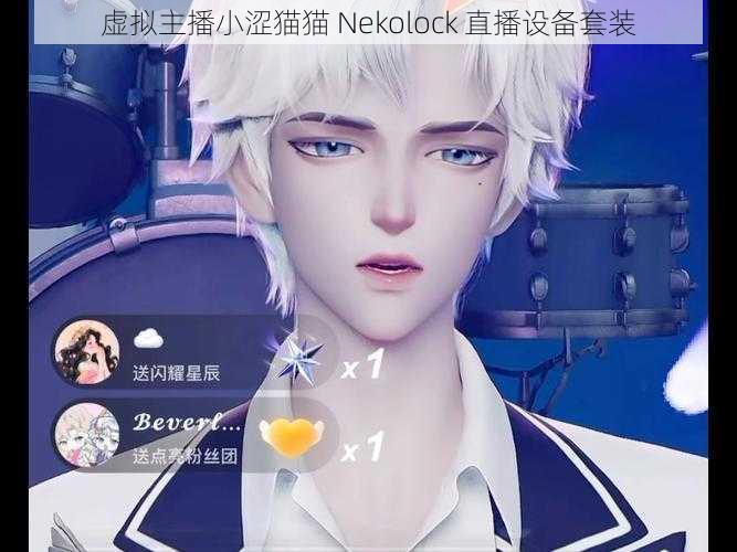 虚拟主播小涩猫猫 Nekolock 直播设备套装