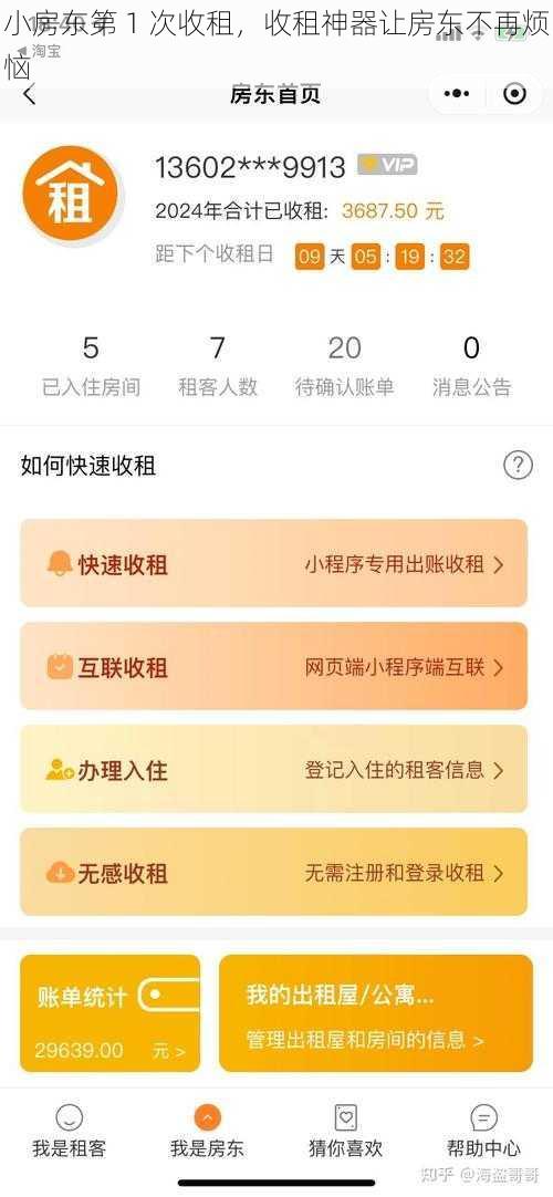 小房东第 1 次收租，收租神器让房东不再烦恼