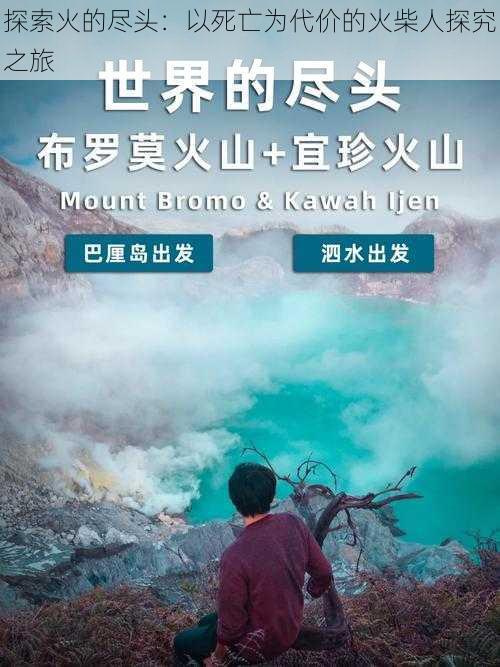 探索火的尽头：以死亡为代价的火柴人探究之旅