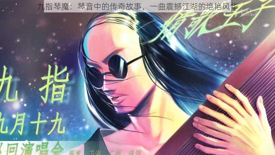 九指琴魔：琴音中的传奇故事，一曲震撼江湖的绝艳风华