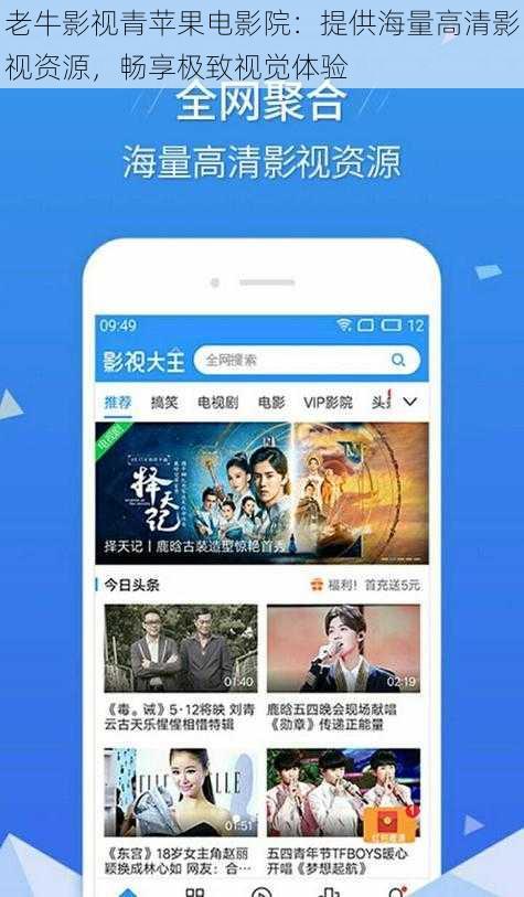 老牛影视青苹果电影院：提供海量高清影视资源，畅享极致视觉体验