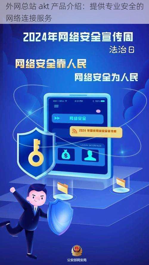 外网总站 akt 产品介绍：提供专业安全的网络连接服务