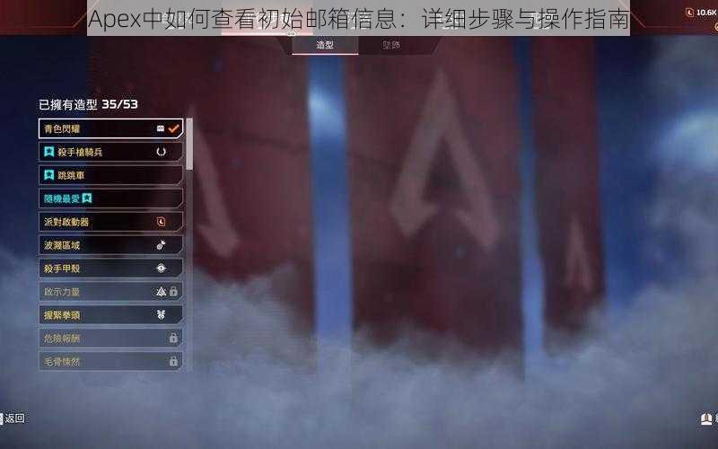 Apex中如何查看初始邮箱信息：详细步骤与操作指南