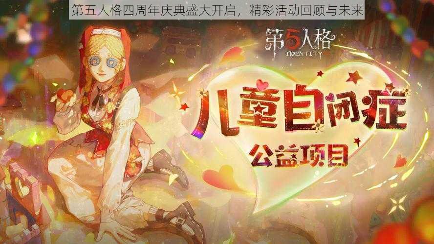 第五人格四周年庆典盛大开启，精彩活动回顾与未来